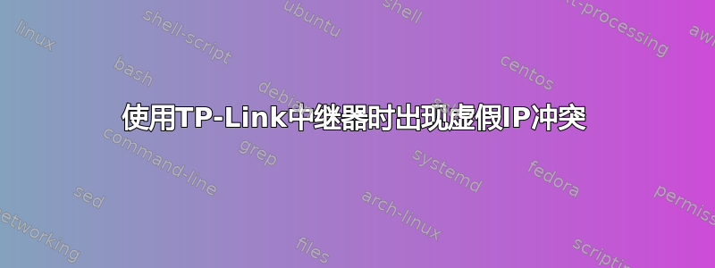 使用TP-Link中继器时出现虚假IP冲突