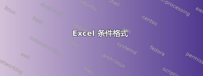 Excel 条件格式