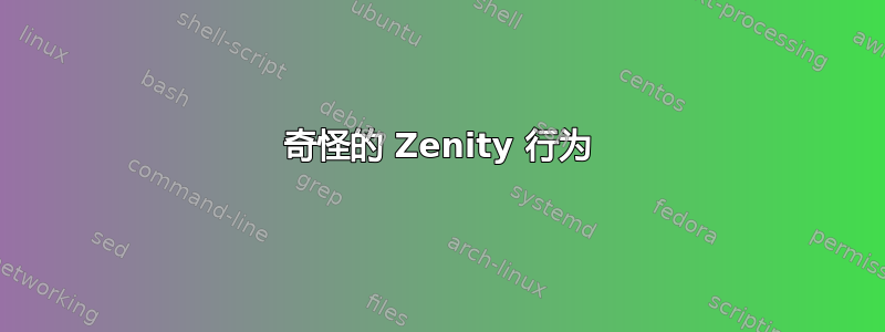 奇怪的 Zenity 行为