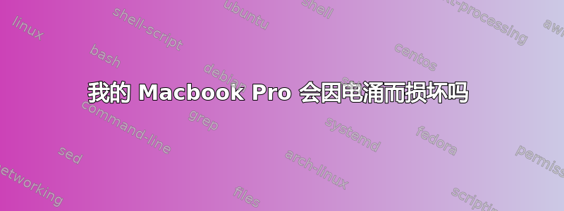 我的 Macbook Pro 会因电涌而损坏吗