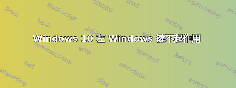 Windows 10 左 Windows 键不起作用