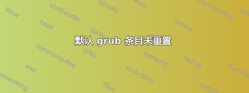 默认 grub 条目未重置