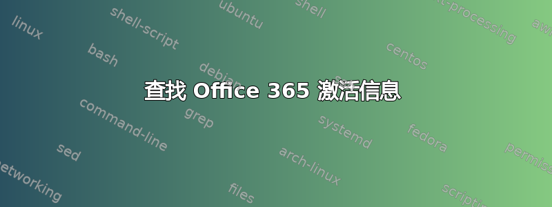 查找 Office 365 激活信息