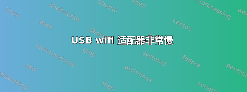 USB wifi 适配器非常慢