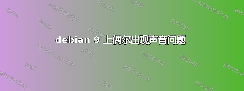 debian 9 上偶尔出现声音问题