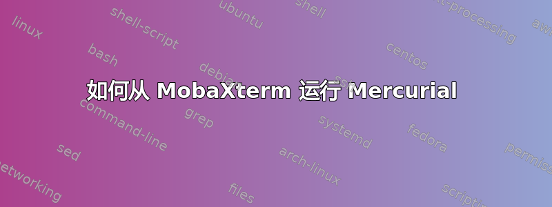 如何从 MobaXterm 运行 Mercurial