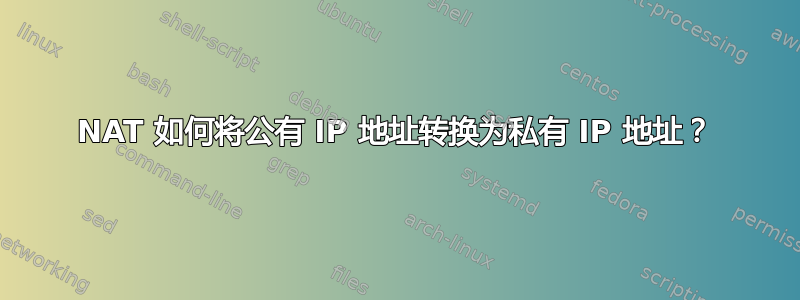 NAT 如何将公有 IP 地址转换为私有 IP 地址？