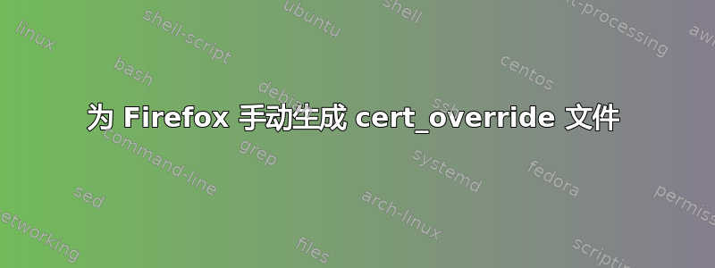 为 Firefox 手动生成 cert_override 文件