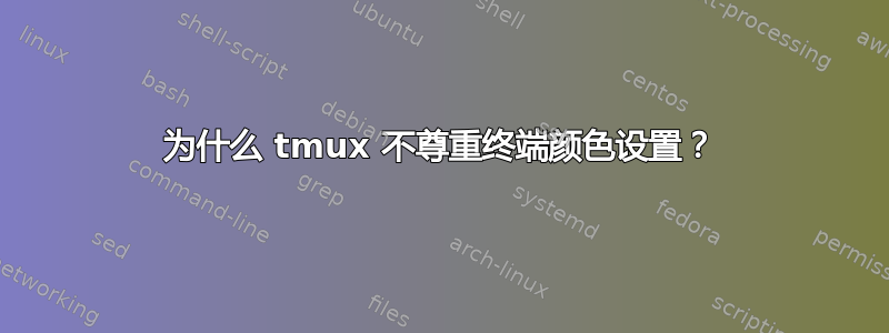 为什么 tmux 不尊重终端颜色设置？