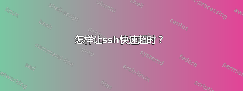 怎样让ssh快速超时？