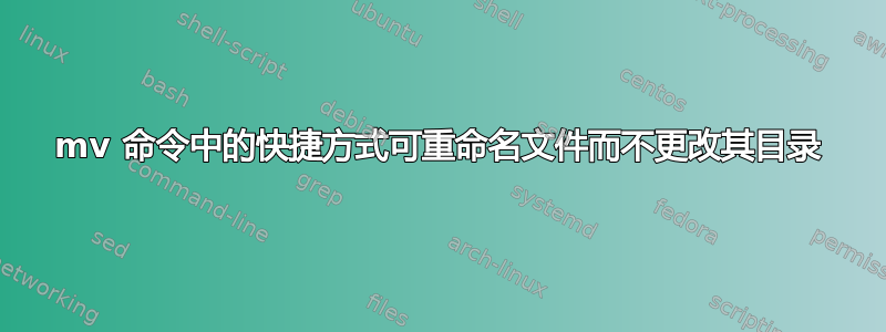 mv 命令中的快捷方式可重命名文件而不更改其目录