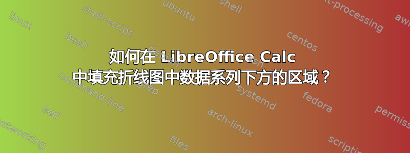 如何在 LibreOffice Calc 中填充折线图中数据系列下方的区域？