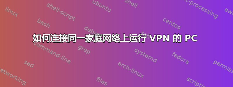 如何连接同一家庭网络上运行 VPN 的 PC