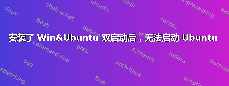 安装了 Win&Ubuntu 双启动后，无法启动 Ubuntu