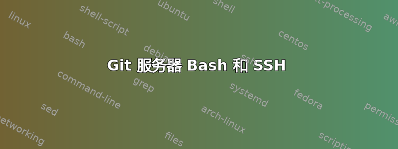 Git 服务器 Bash 和 SSH