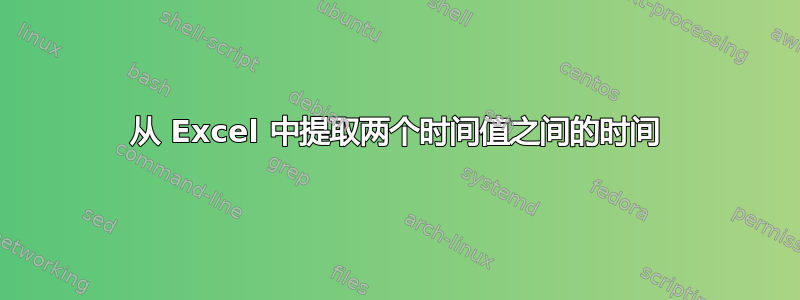 从 Excel 中提取两个时间值之间的时间