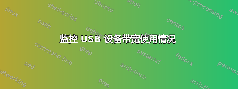 监控 USB 设备带宽使用情况