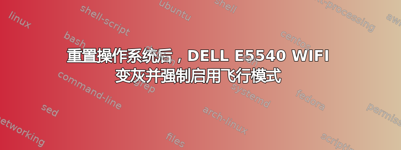 重置操作系统后，DELL E5540 WIFI 变灰并强制启用飞行模式