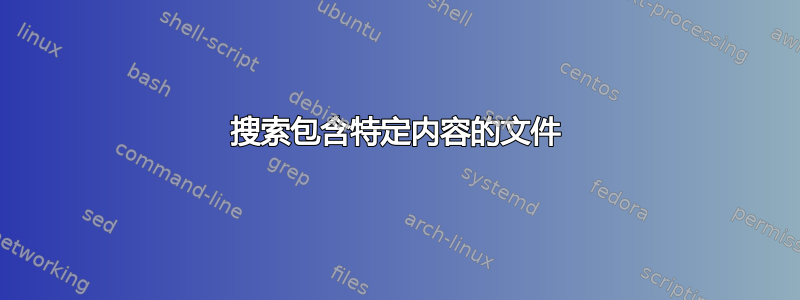 搜索包含特定内容的文件