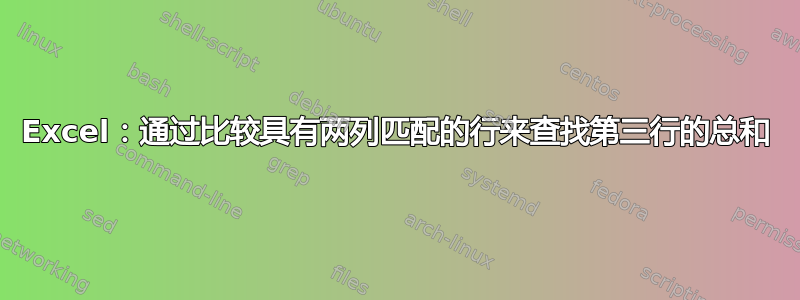 Excel：通过比较具有两列匹配的行来查找第三行的总和