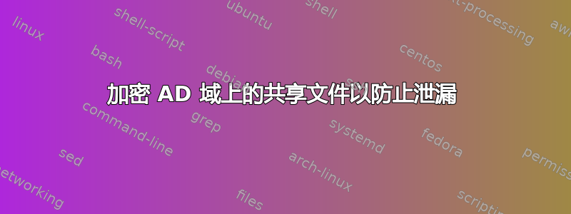 加密 AD 域上的共享文件以防止泄漏