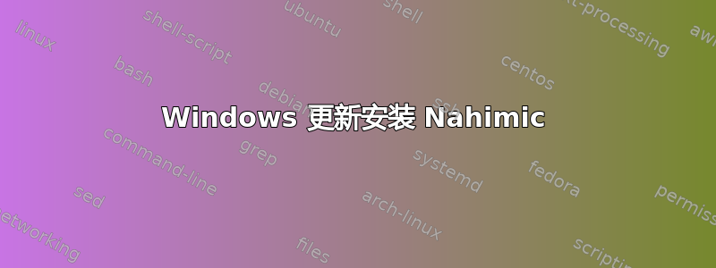 Windows 更新安装 Nahimic