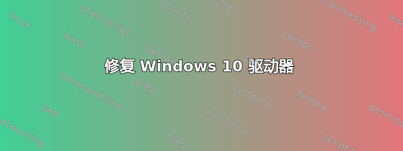 修复 Windows 10 驱动器