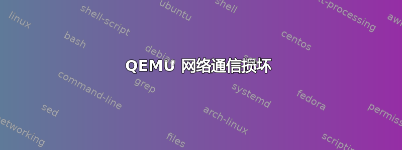 QEMU 网络通信损坏