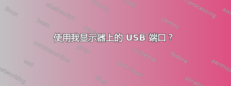 使用我显示器上的 USB 端口？