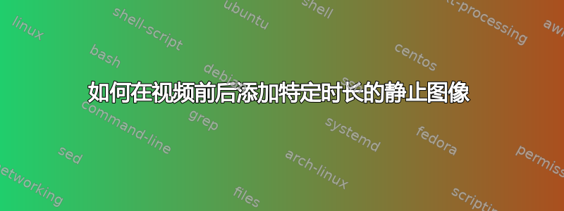 如何在视频前后添加特定时长的静止图像