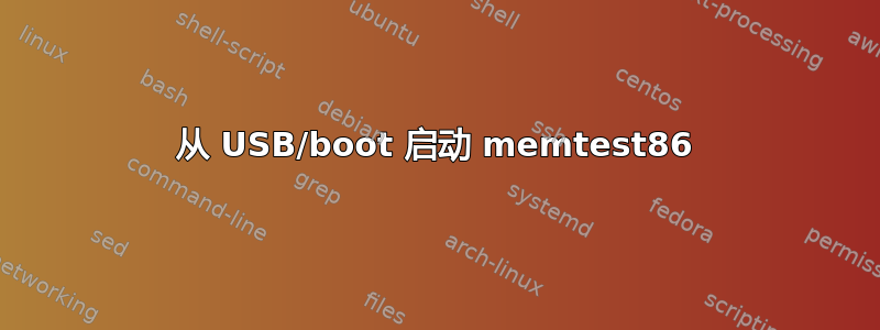 从 USB/boot 启动 memtest86