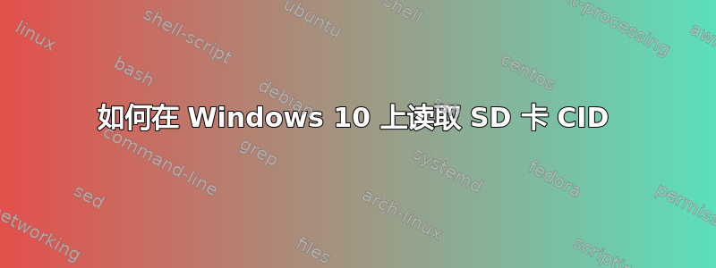 如何在 Windows 10 上读取 SD 卡 CID