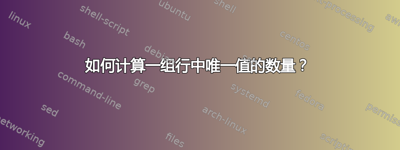 如何计算一组行中唯一值的数量？