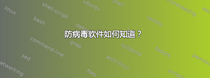 防病毒软件如何知道？