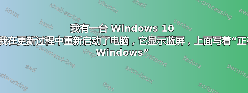 我有一台 Windows 10 电脑，我在更新过程中重新启动了电脑，它显示蓝屏，上面写着“正在准备 Windows”