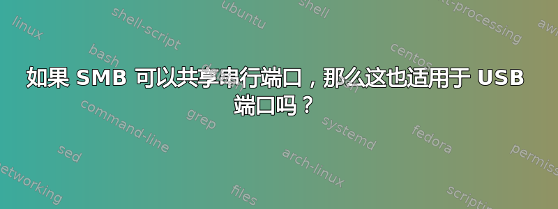 如果 SMB 可以共享串行端口，那么这也适用于 USB 端口吗？