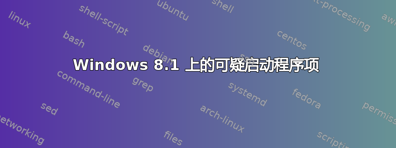 Windows 8.1 上的可疑启动程序项