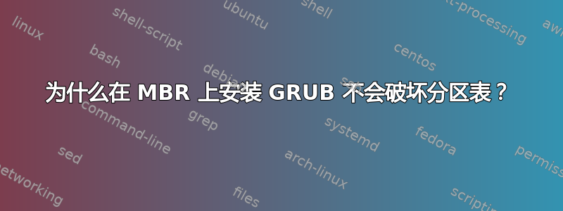 为什么在 MBR 上安装 GRUB 不会破坏分区表？