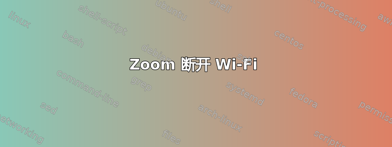 Zoom 断开 Wi-Fi