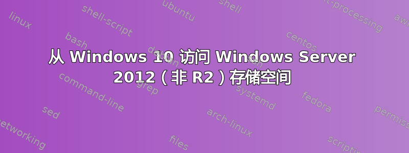 从 Windows 10 访问 Windows Server 2012（非 R2）存储空间