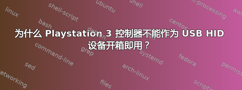 为什么 Playstation 3 控制器不能作为 USB HID 设备开箱即用？