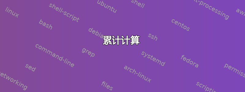 累计计算