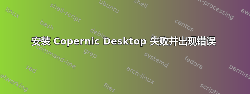 安装 Copernic Desktop 失败并出现错误