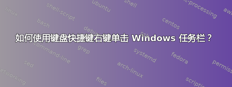 如何使用键盘快捷键右键单击 Windows 任务栏？