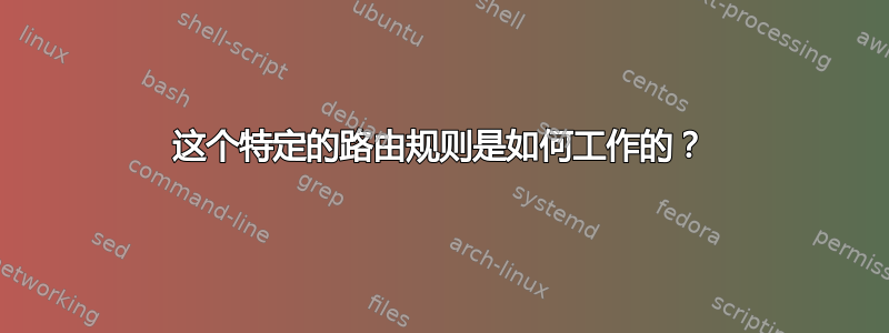 这个特定的路由规则是如何工作的？