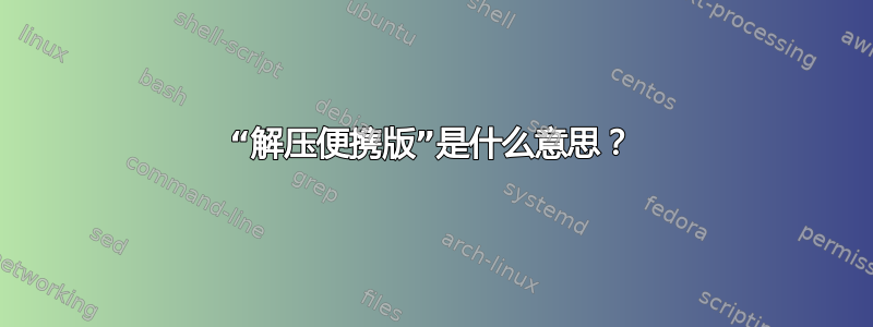 “解压便携版”是什么意思？