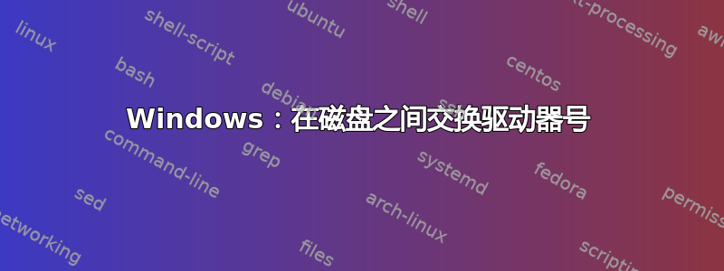 Windows：在磁盘之间交换驱动器号