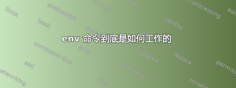 env 命令到底是如何工作的