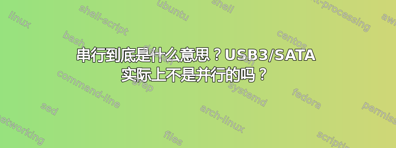 串行到底是什么意思？USB3/SATA 实际上不是并行的吗？