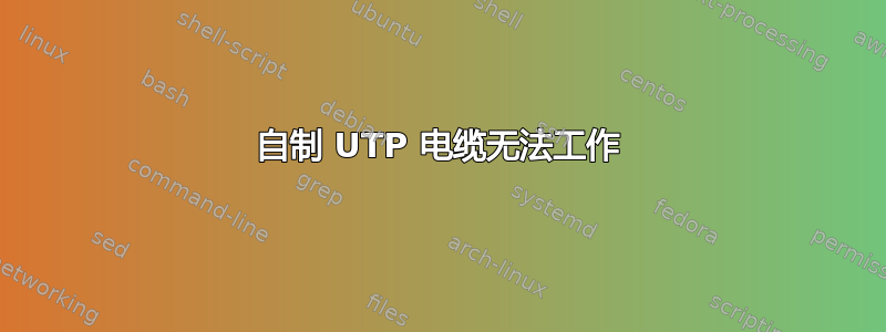 自制 UTP 电缆无法工作